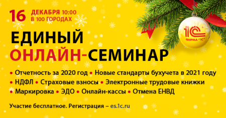 Единый онлайн-семинар Единый онлайн-семинар
